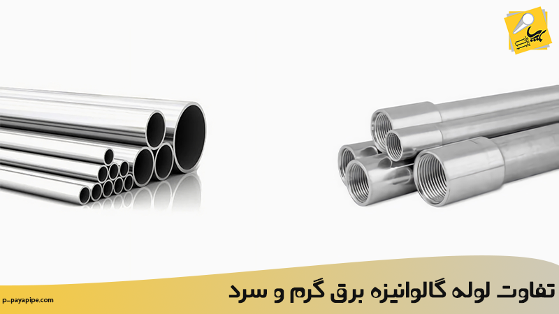 تفاوت لوله گالوانیزه گرم و سرد برق