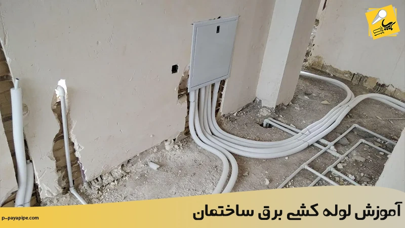 آموزش لوله کشی برق ساختمان