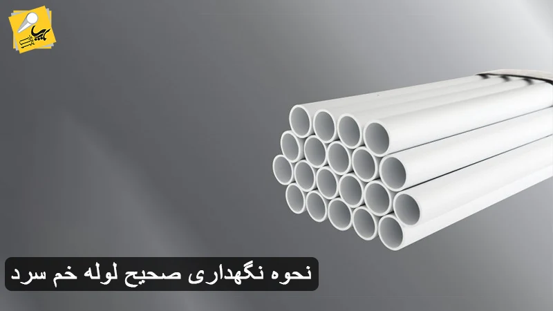 نحوه نگهداری صحیح لوله خم سرد