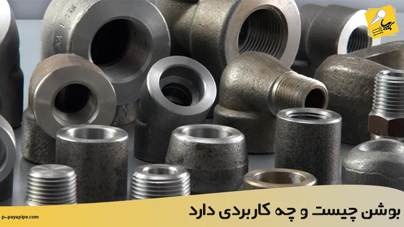 بوشن چیست و چه کاربردی دارد