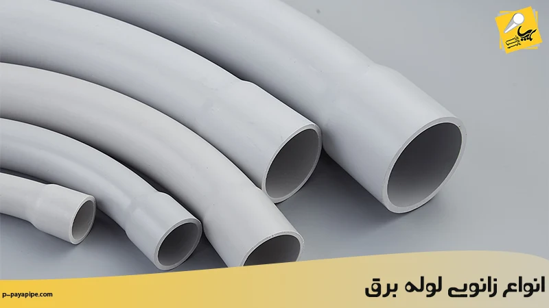 انواع زانویی لوله برق