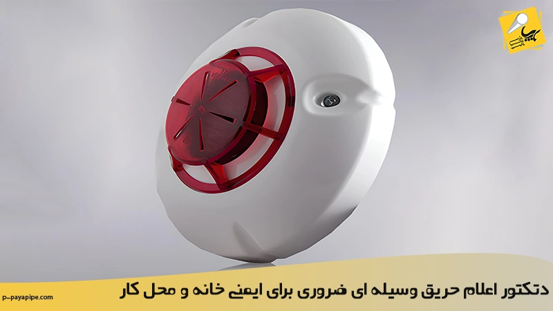 دتکتور اعلام حریق