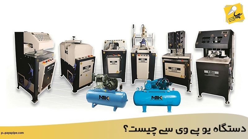 دستگاه یو پی وی سی - پارس پایا پایپ