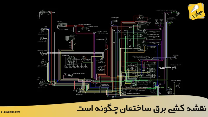 نقشه کشی برق ساختمان