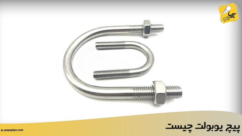 پیچ یوبولت چیست