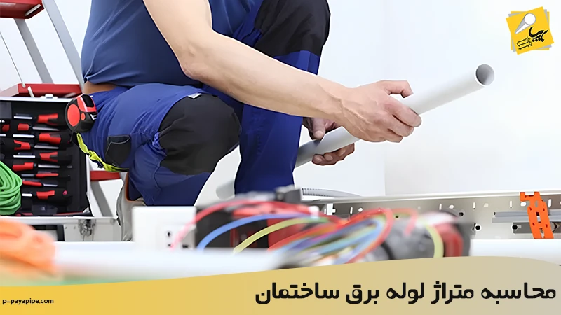 محاسبه متراژ لوله برق ساختمان