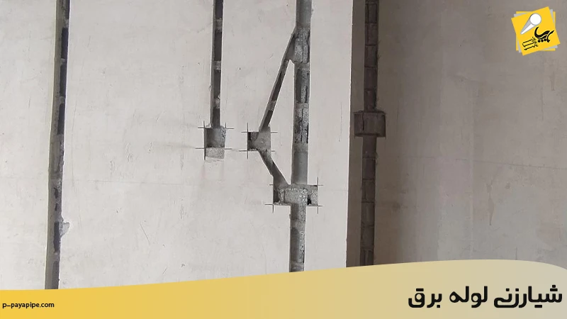 شیارزنی لوله برق