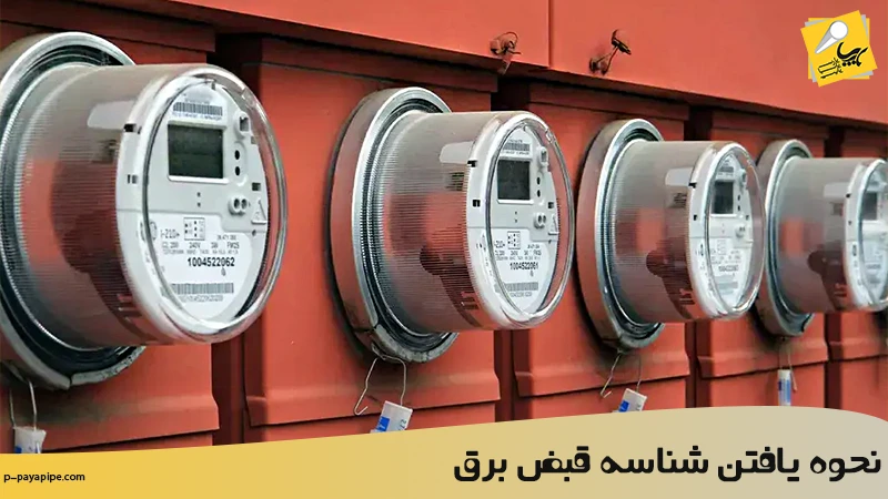 نحوه یافتن شناسه قبض برق