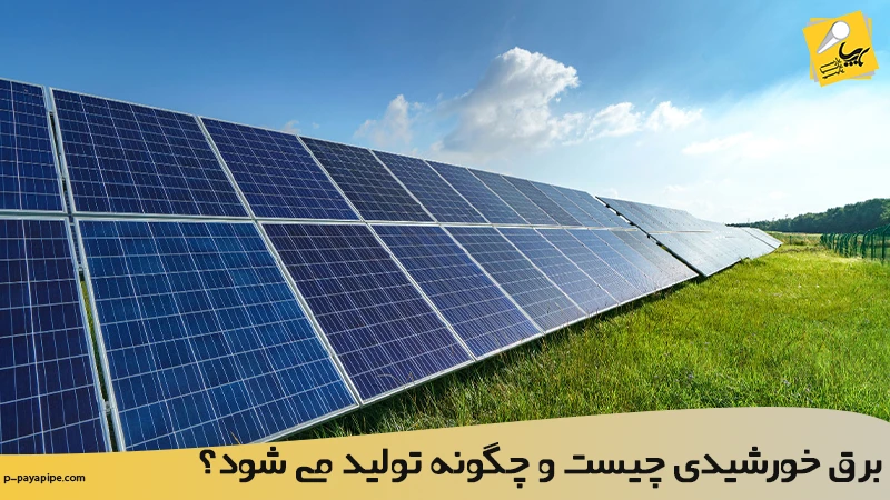 برق خورشیدی چیست