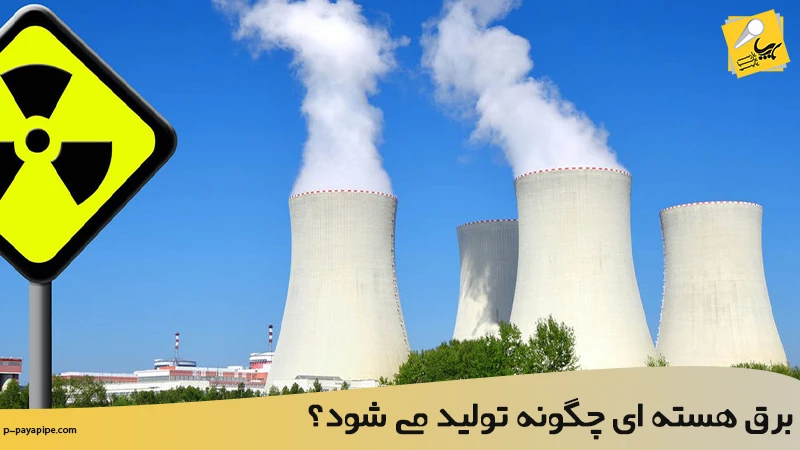برق هسته ای چگونه تولید می شود