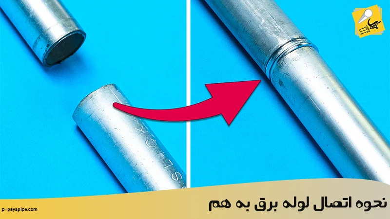 نحوه اتصال لوله برق به هم