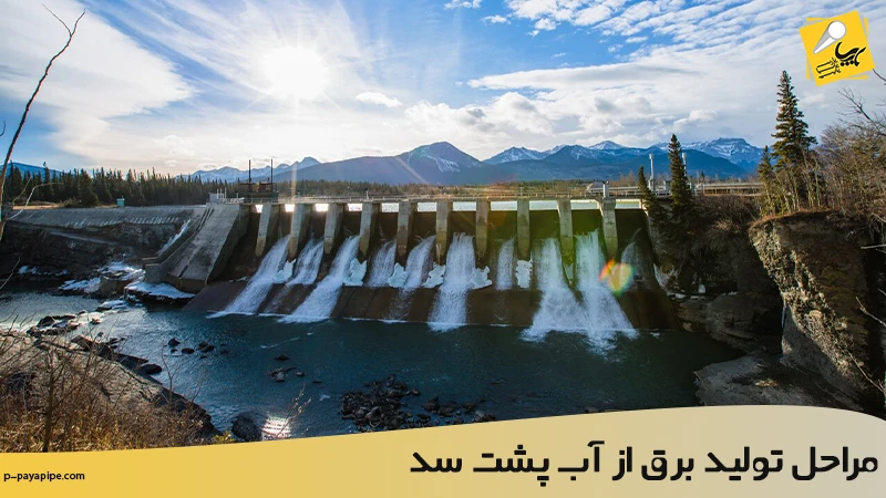 مراحل تولید برق از آب پشت سد