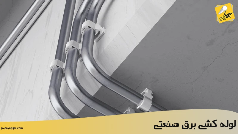 لوله کشی برق صنعتی