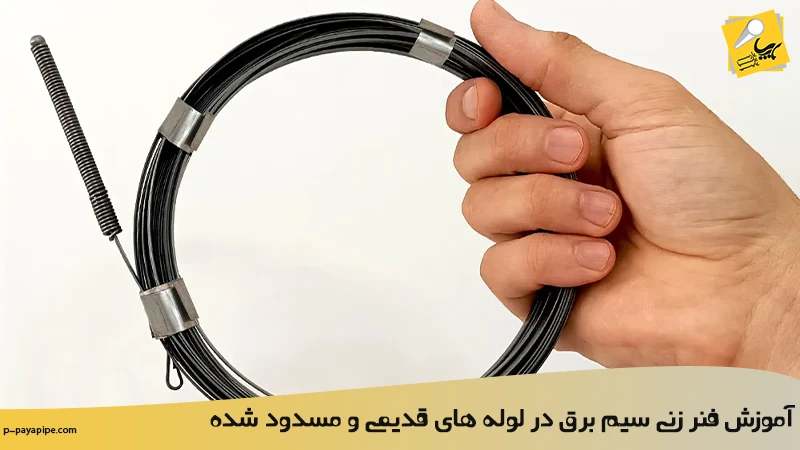 آموزش فنر زنی سیم برق در لوله های قدیمی و مسدود شده