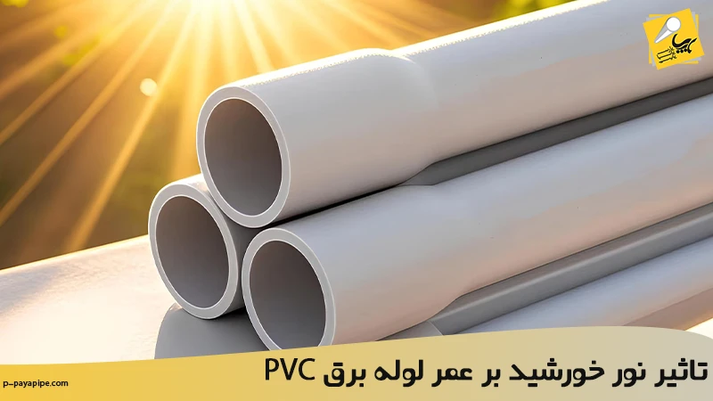 تاثیر نور خورشید بر عمر لوله برق PVC